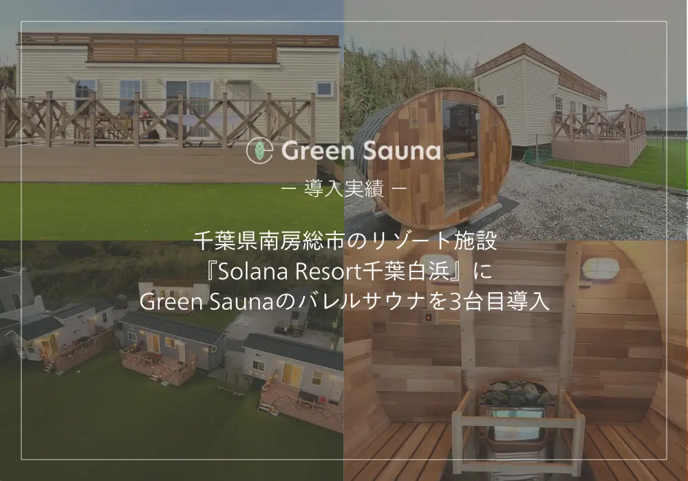 千葉県南房総市のリゾート施設『Solana Resort千葉白浜』に、Green Saunaのバレルサウナを導入しました。