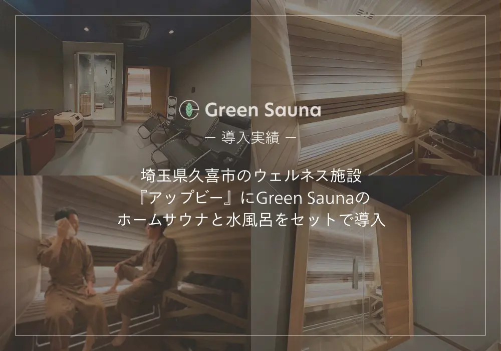 埼玉県久喜市のウェルネス施設『アップビー』に、Green Saunaのホームサウナと水風呂を導入しました。