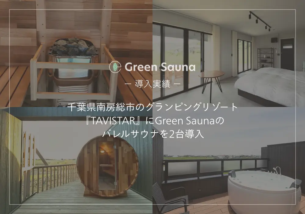 千葉県南房総市のグランピングリゾート『TAVISTAR』に、Green Saunaのバレルサウナを2台導入しました。