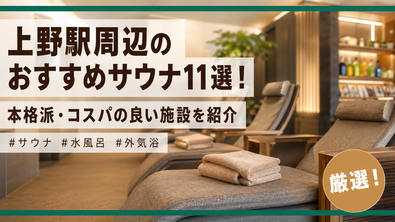 上野周辺のおすすめサウナ11選！本格派・コスパの良い施設を紹介