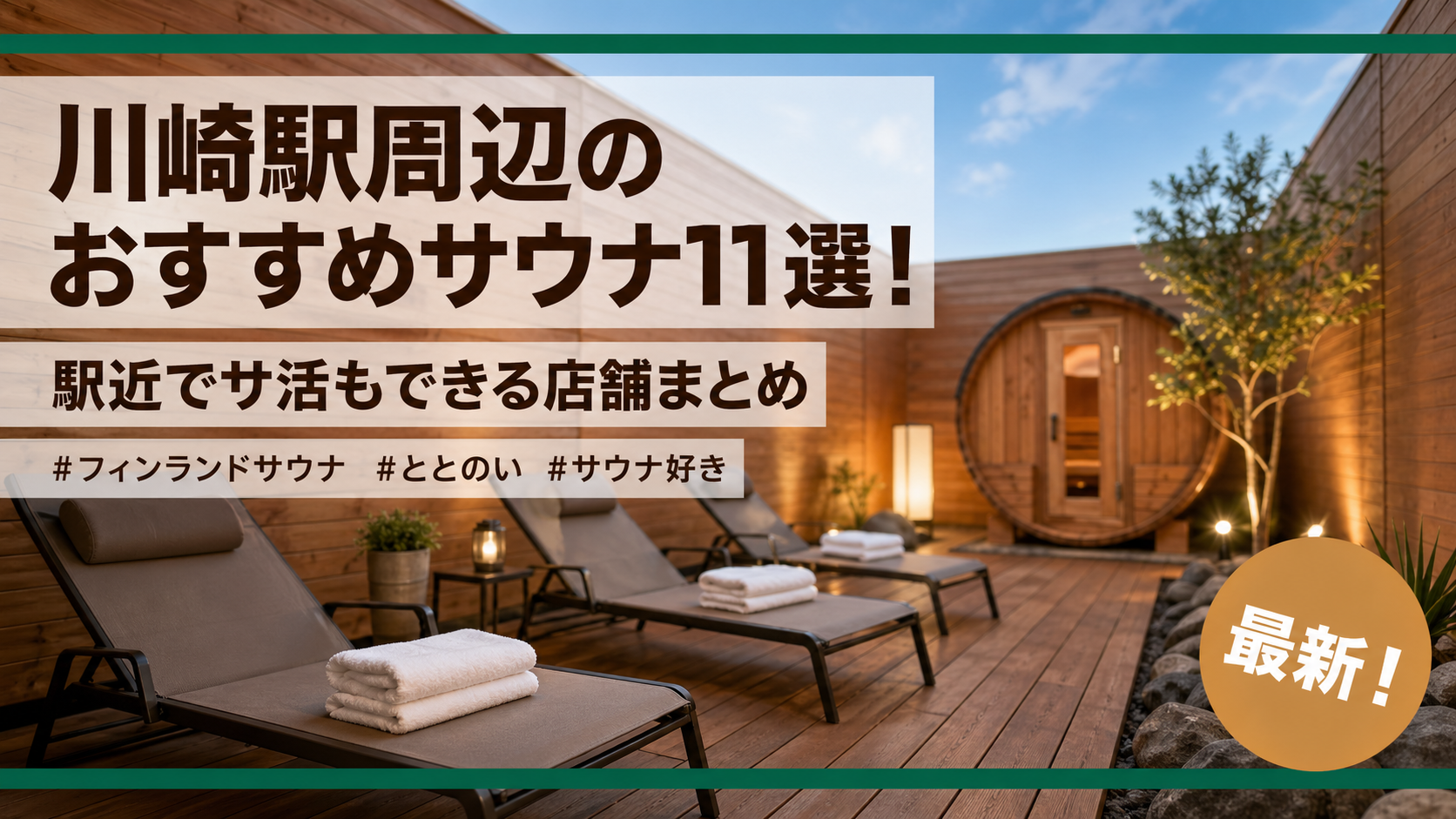 川崎駅周辺のおすすめサウナ11選！駅近でサ活もできる店舗まとめ