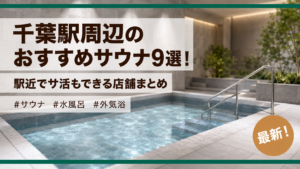 千葉駅周辺のおすすめサウナ9選！駅近でサ活もできる店舗まとめ