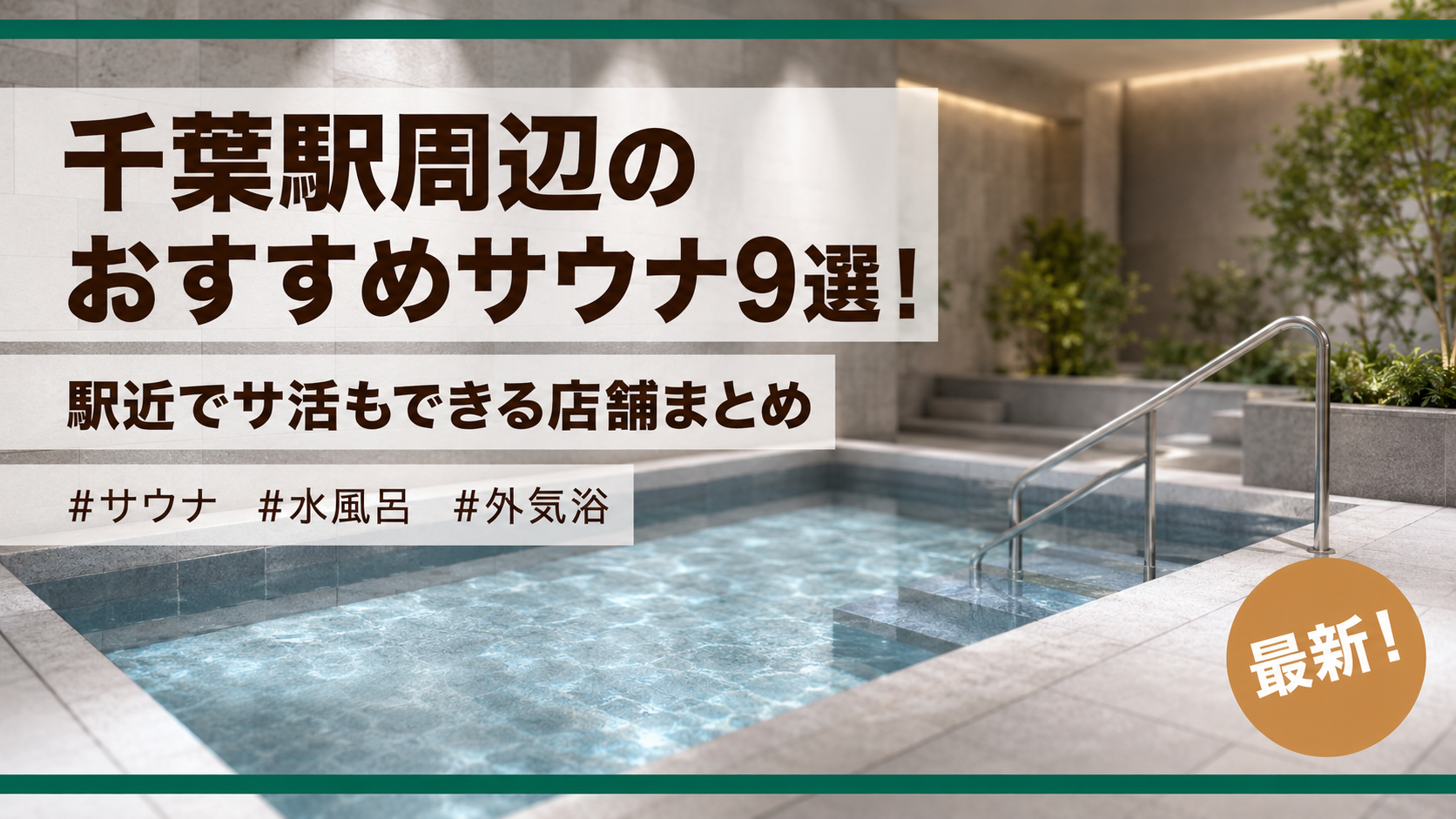 千葉駅周辺のおすすめサウナ9選！駅近でサ活もできる店舗まとめ