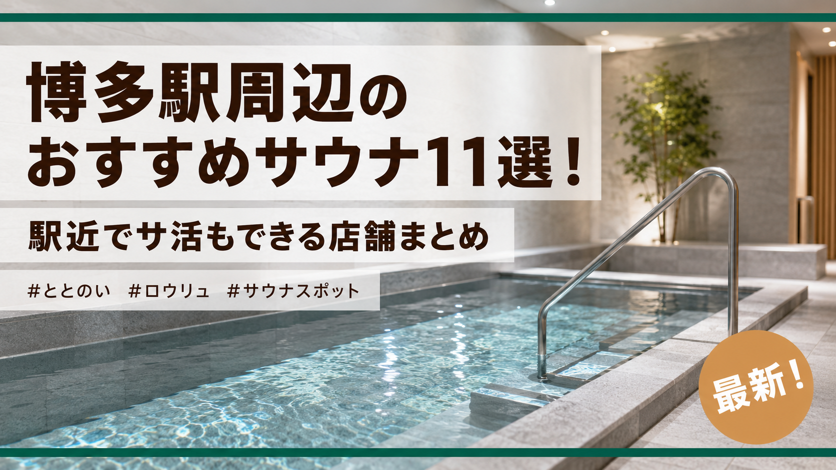 博多駅周辺のおすすめサウナ11選！駅近でサ活もできる店舗まとめ