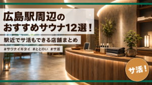 広島駅周辺のおすすめサウナ12選！駅近でサ活もできる店舗まとめ