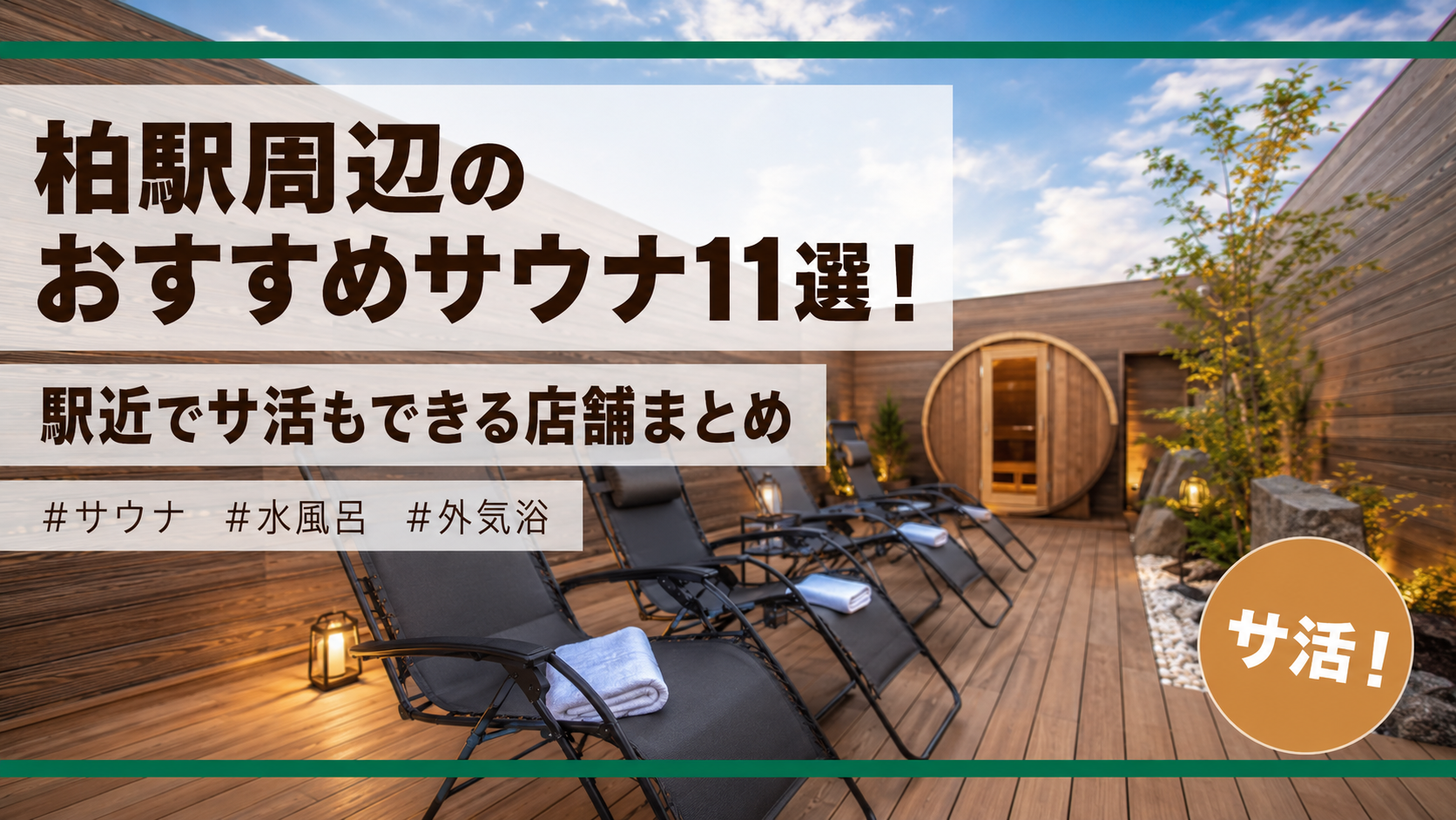 柏駅周辺のおすすめサウナ11選！駅近でサ活もできる店舗まとめ