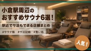 小倉駅周辺のおすすめサウナ6選！駅近でサ活もできる店舗まとめ