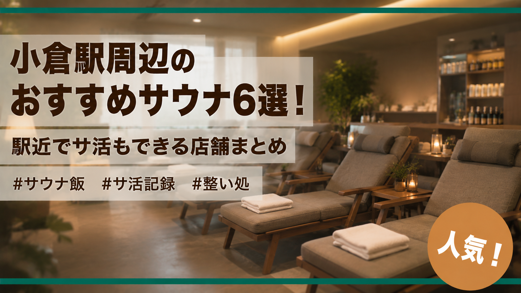 小倉駅周辺のおすすめサウナ6選!駅近でサ活もできる店舗まとめ