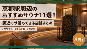 京都駅周辺のおすすめサウナ11選！駅近でサ活もできる店舗まとめ
