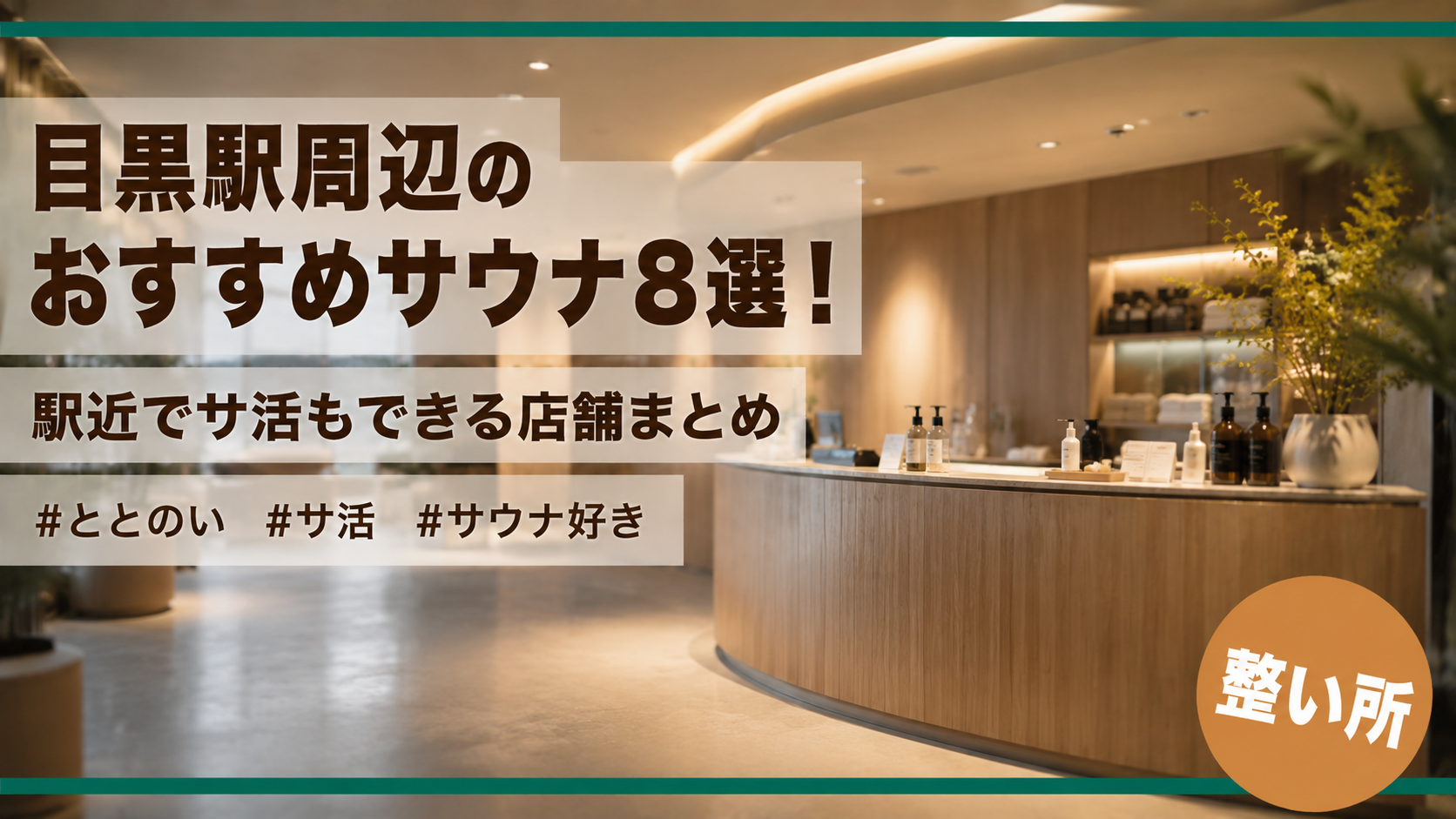 目黒駅周辺のおすすめサウナ8選!駅近でサ活もできる店舗まとめ