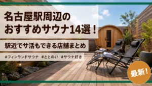 名古屋駅周辺のおすすめサウナ14選！駅近でサ活もできる店舗まとめ