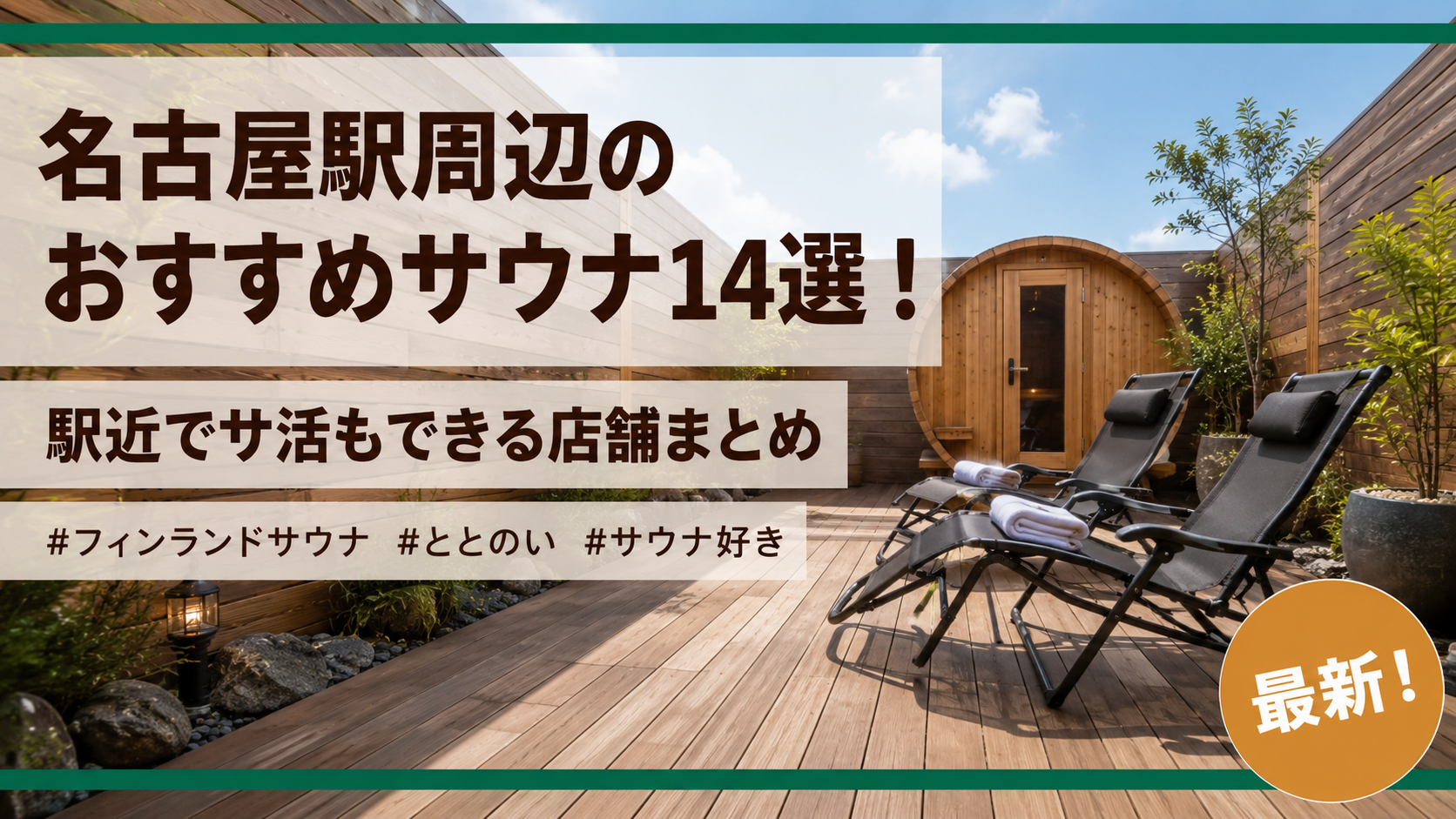 名古屋駅周辺のおすすめサウナ14選!駅近でサ活もできる店舗まとめ