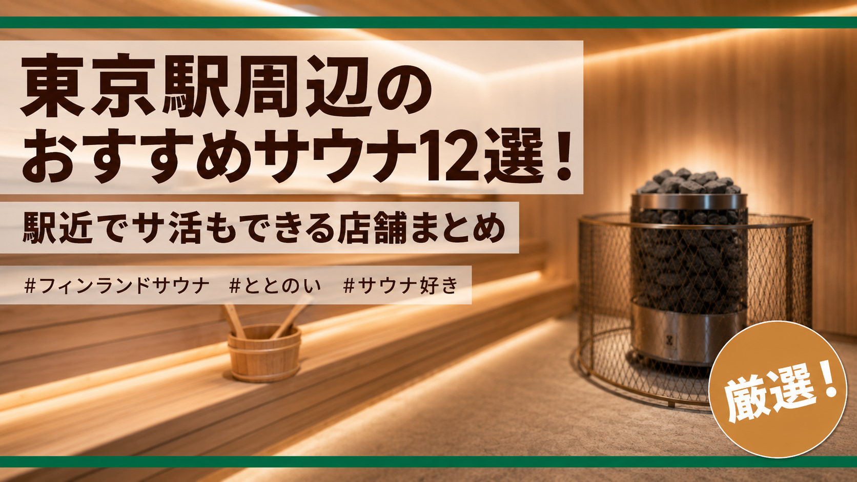 東京駅周辺のおすすめサウナ12選！駅近でサ活もできる店舗まとめ