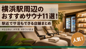 横浜駅周辺のおすすめサウナ11選！駅近でサ活もできる店舗まとめ